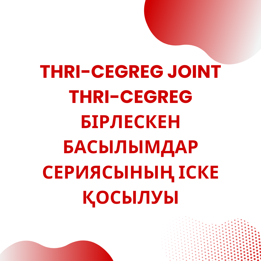 THRI-CEGREG БІРЛЕСКЕН БАСЫЛЫМДАР СЕРИЯСЫНЫҢ ІСКЕ ҚОСЫЛУЫ