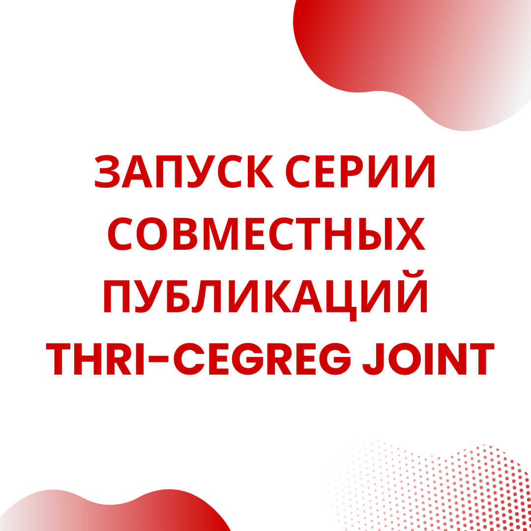 ЗАПУСК СЕРИИ СОВМЕСТНЫХ ПУБЛИКАЦИЙ THRI-CEGREG