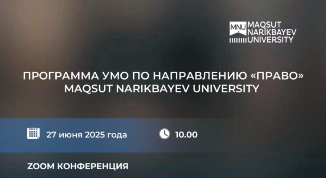 ПРОГРАММА УМО ПО НАПРАВЛЕНИЮ «ПРАВО» MAQSUT NARIKBAYEV UNIVERSITY