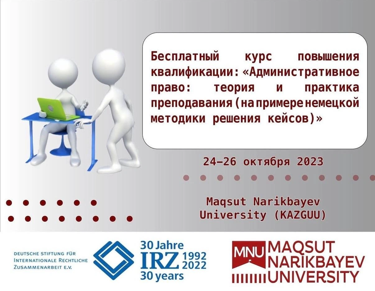 «Әкімшілік құқық: теория және оқыту тәжірибесі (неміс кейс шешу әдістемесі мысалында)» біліктілікті арттырудың тегін курсы