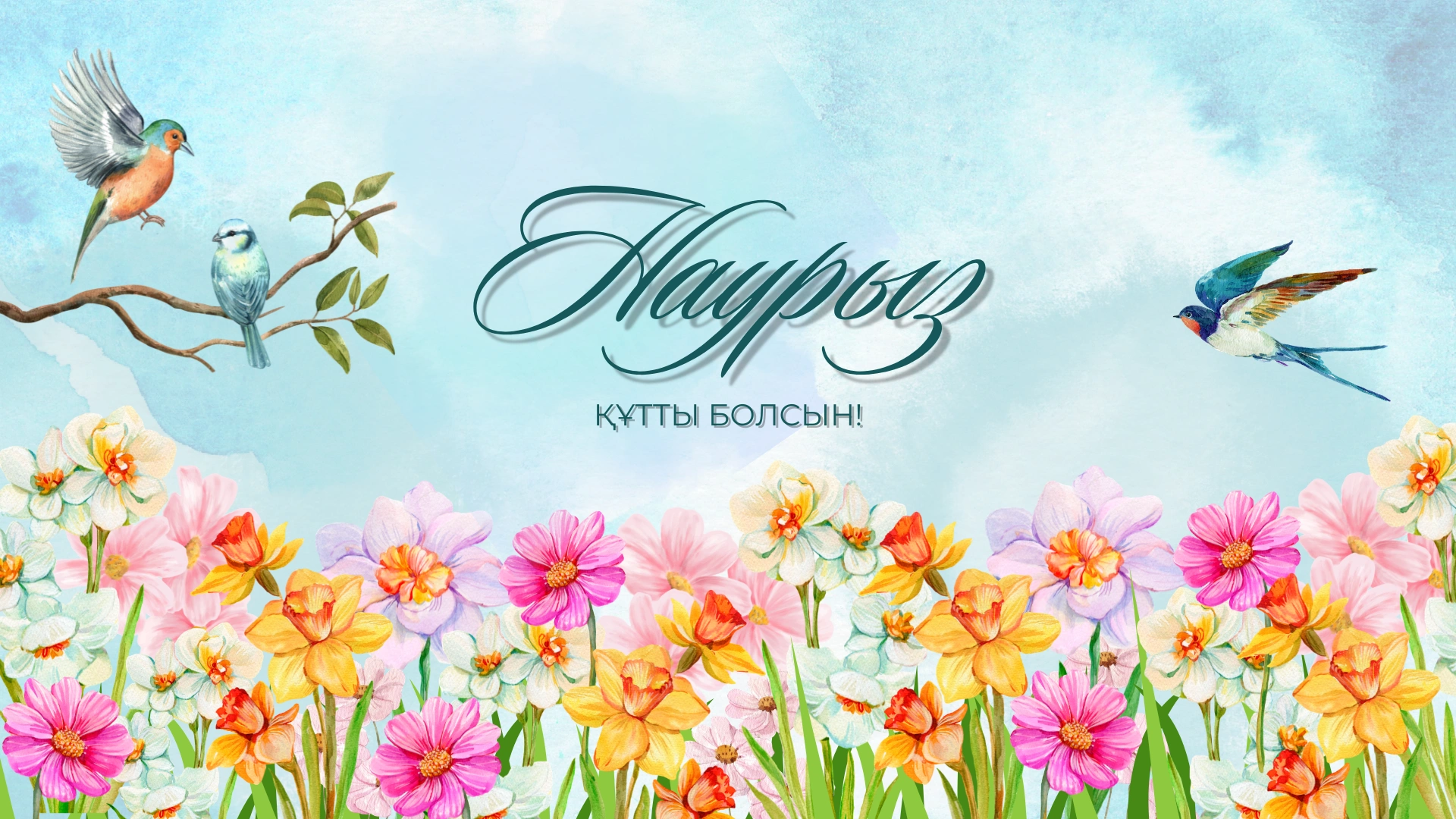 Наурыз мейрамы құтты болсын!