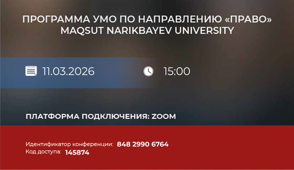 ПРОГРАММА УМО ПО НАПРАВЛЕНИЮ «ПРАВО» MAQSUT NARIKBAYEV UNIVERSITY
