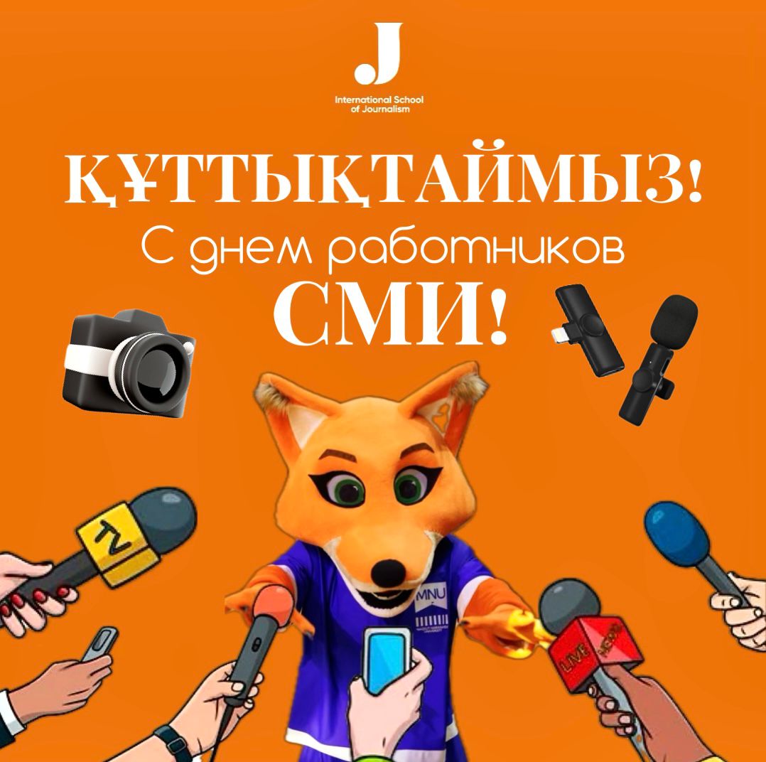 Коллектив МШЖ поздравляет всех работников СМИ с профессиональным праздником!