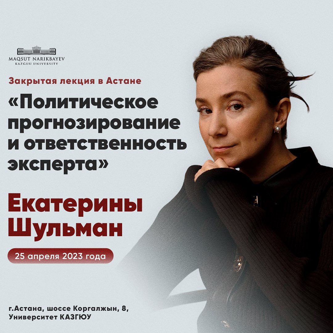 Екатерина Шульманның дәрісі