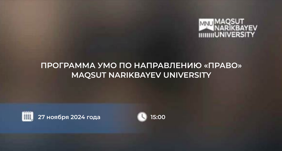 ПРОГРАММА УМО ПО НАПРАВЛЕНИЮ «ПРАВО» MAQSUT NARIKBAYEV UNIVERSITY