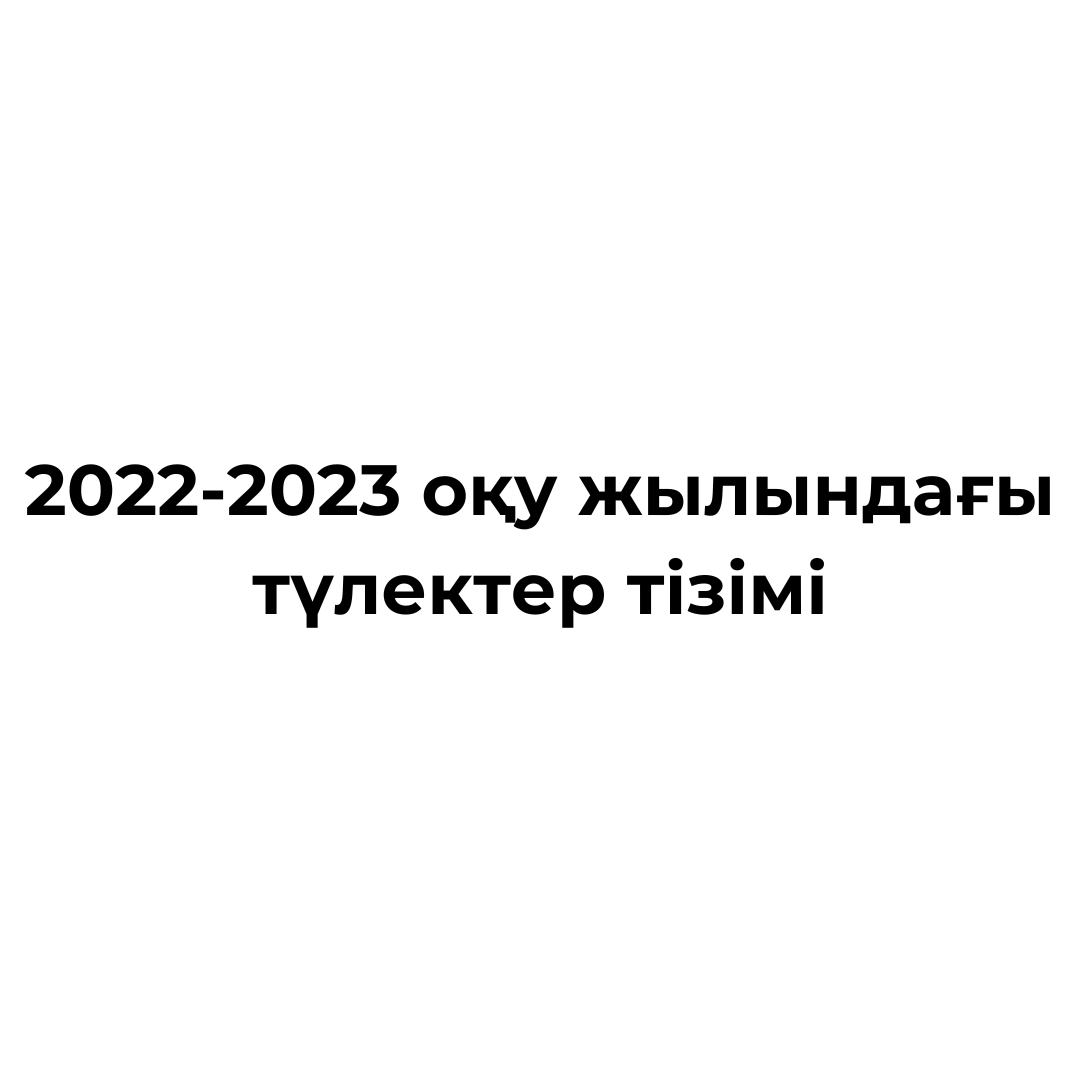 2022-2023 оқу жылындағы түлектер тізімі