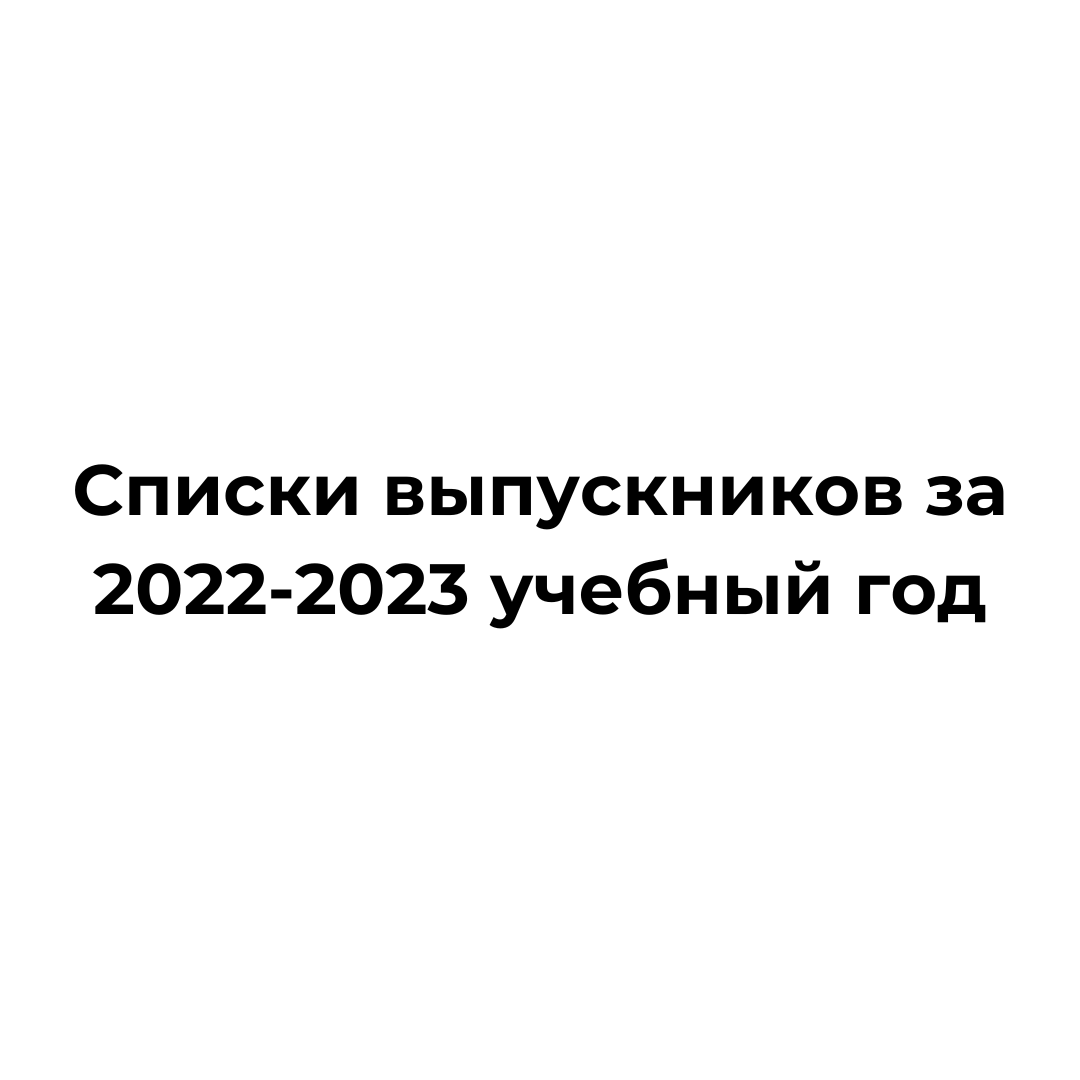 Списки выпускников за 2022-2023 учебный год