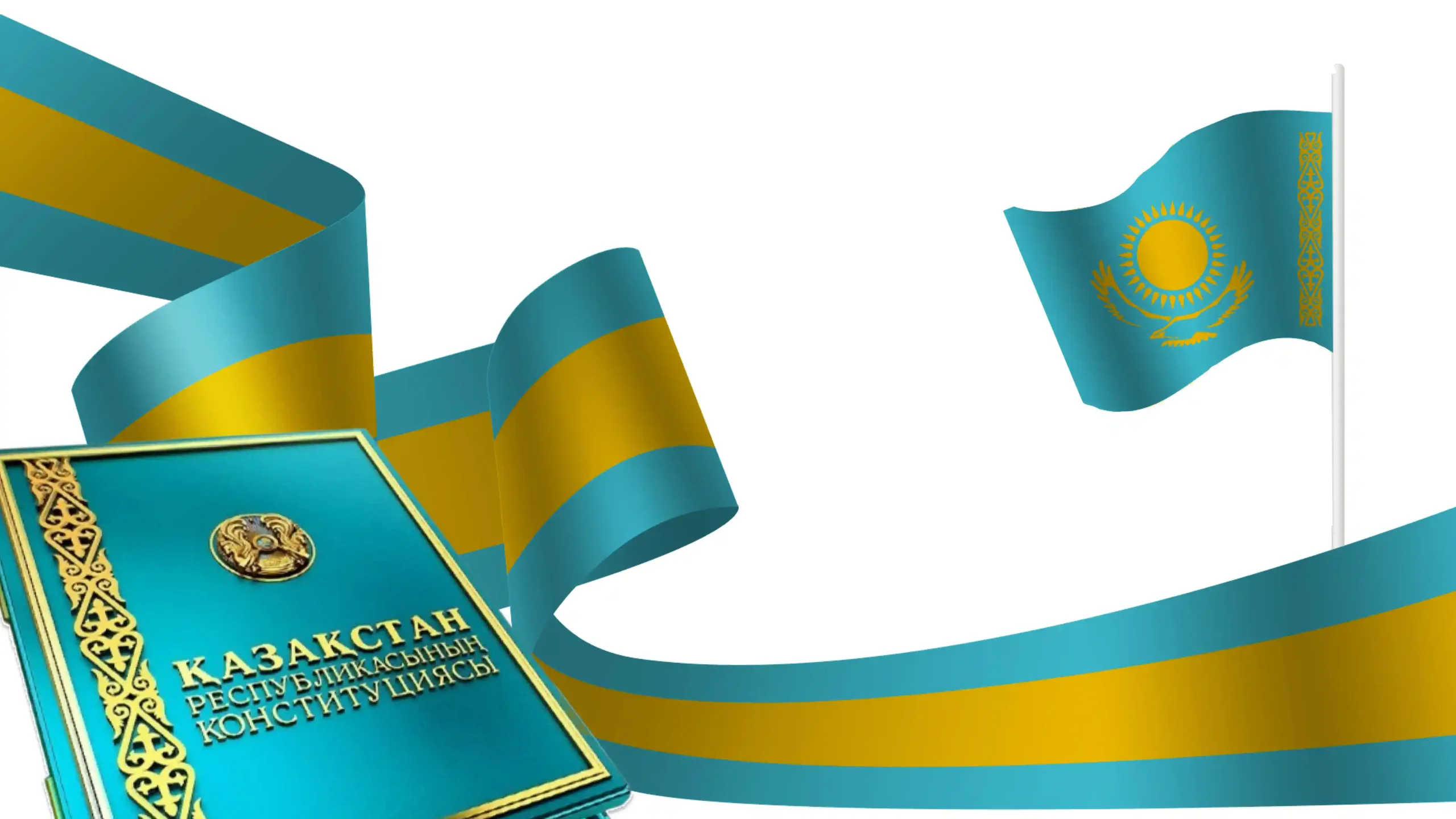 Конституция күні құтты болсын!