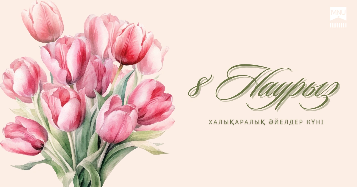 Халықаралық әйелдер күні құтты болсын!