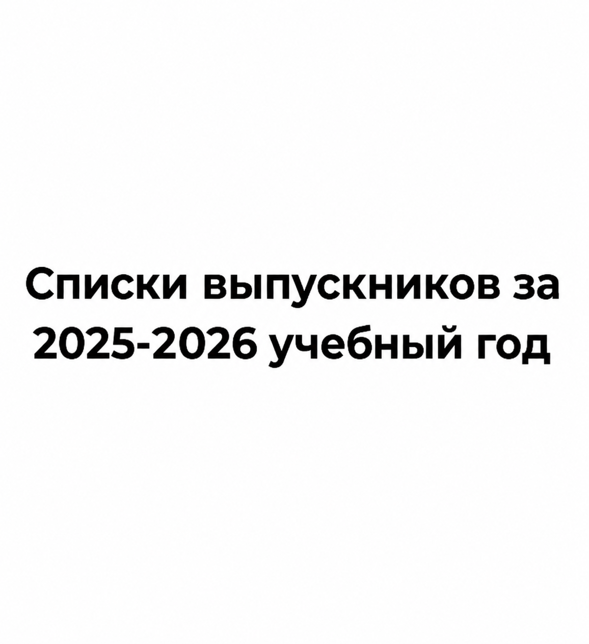 Списки выпускников за 2025-2026 учебный год