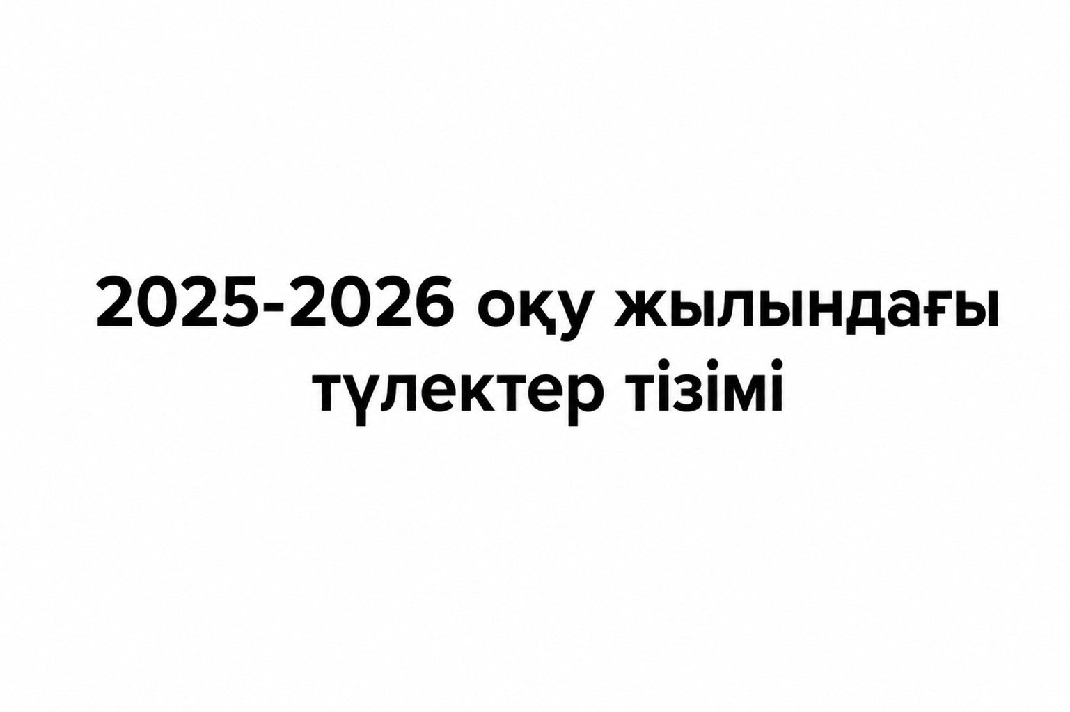 2025-2026 оқу жылындағы түлектер тізімі