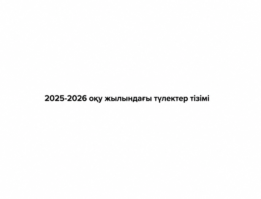 2025-2026 оқу жылындағы түлектер тізімі