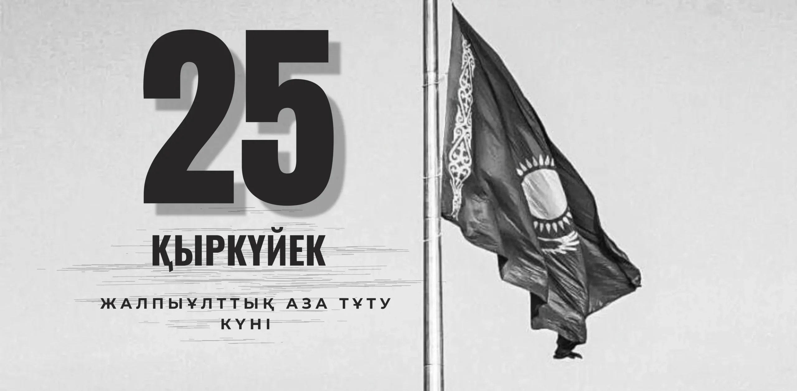 День общенационального траура