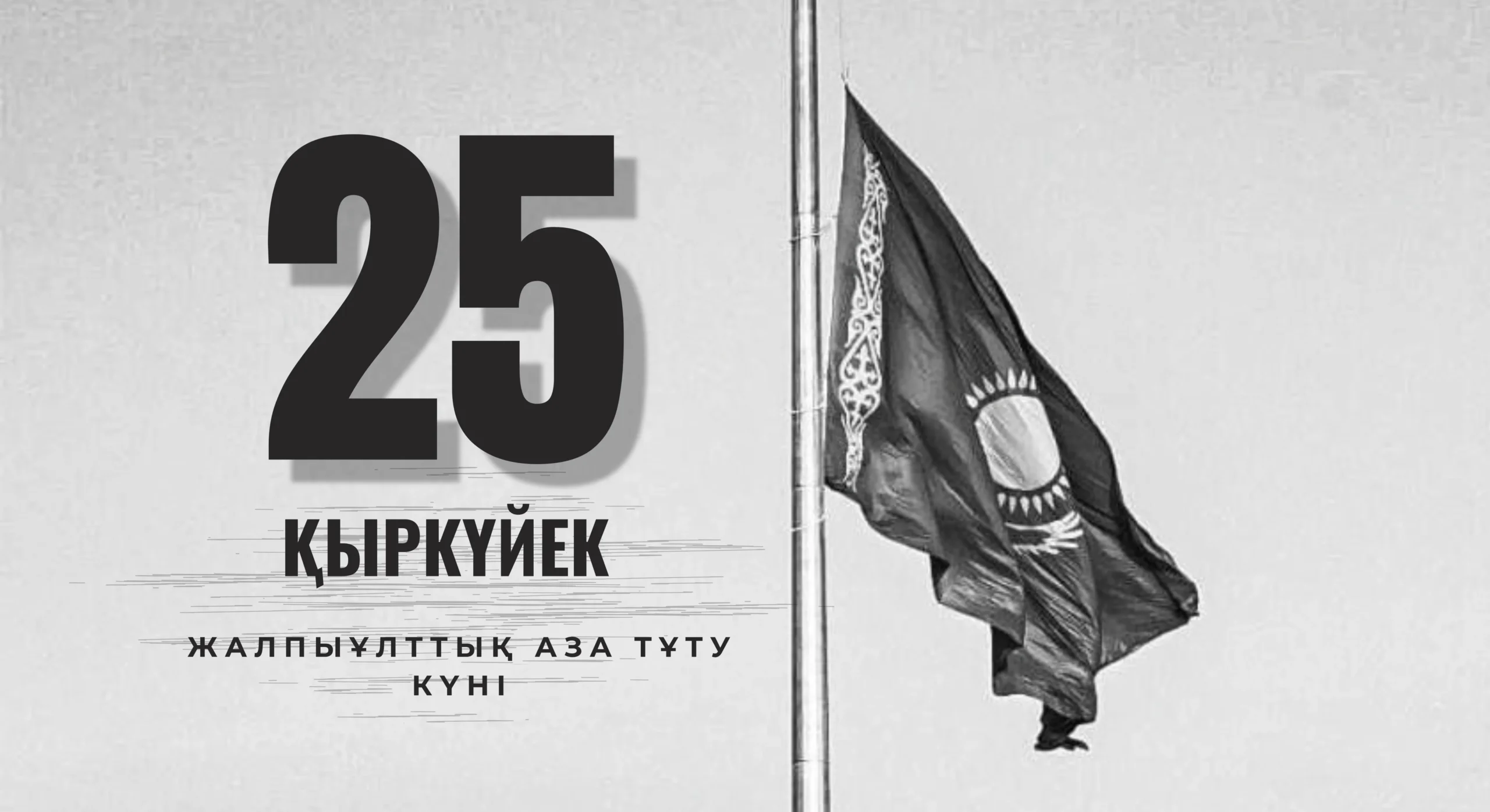Жалпыұлттық аза тұту күні