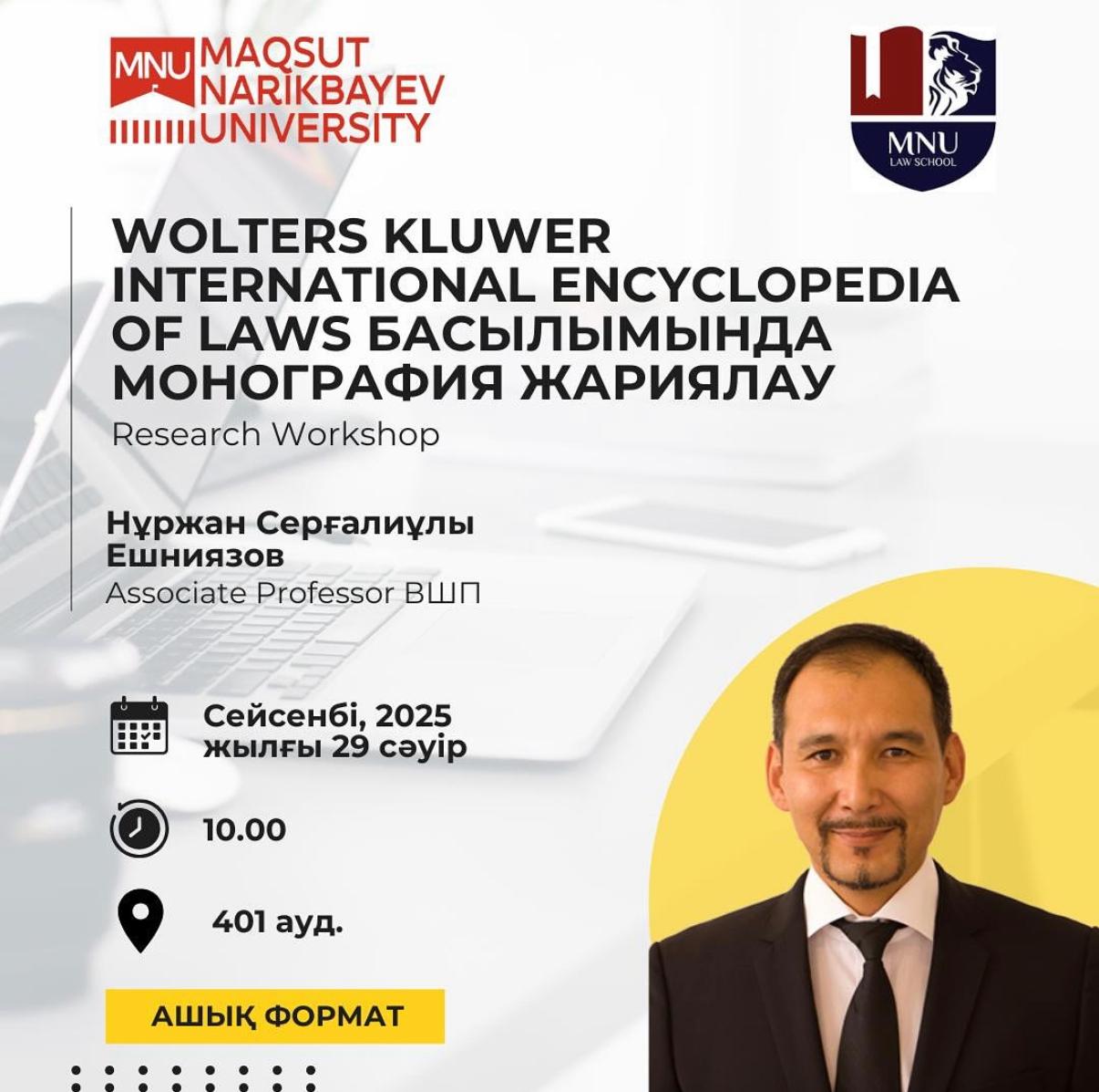 Research Workshop о публикации монографий в International Encyclopedia of Laws