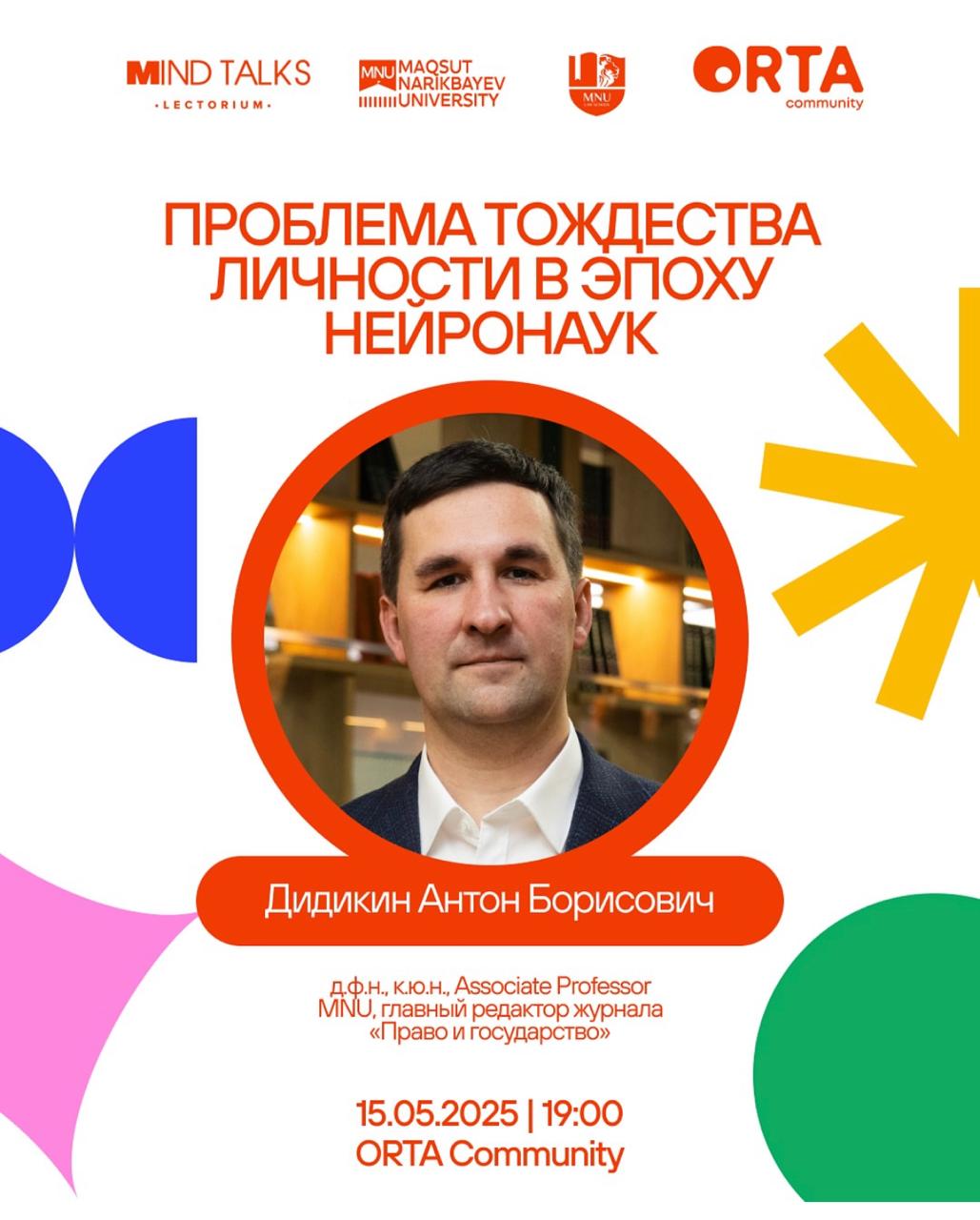 Преподаватель MNU Антон Дидикин обсудит тождество личности в эпоху нейронаук