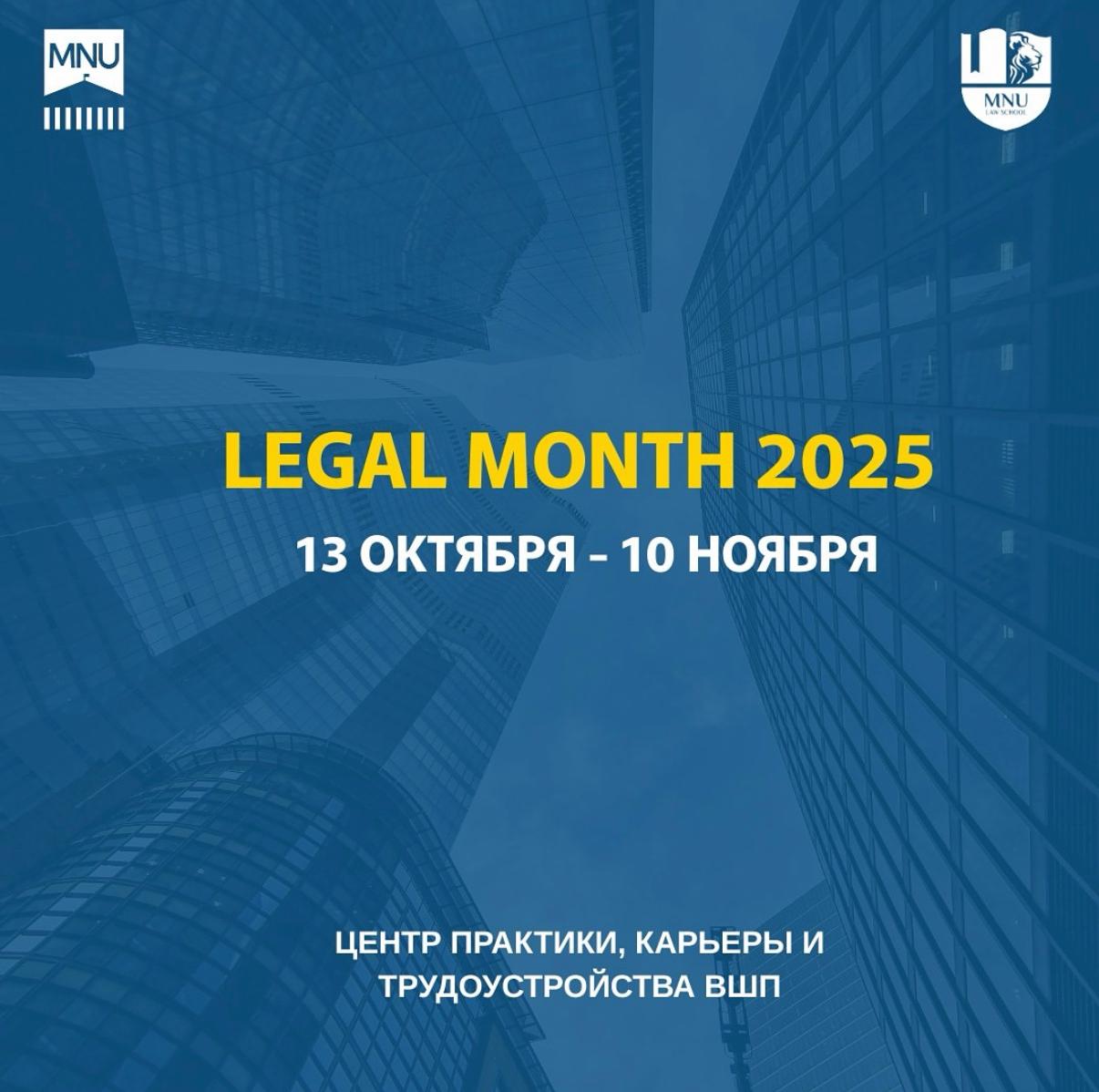 MNU Law School запускает Legal Month 2025