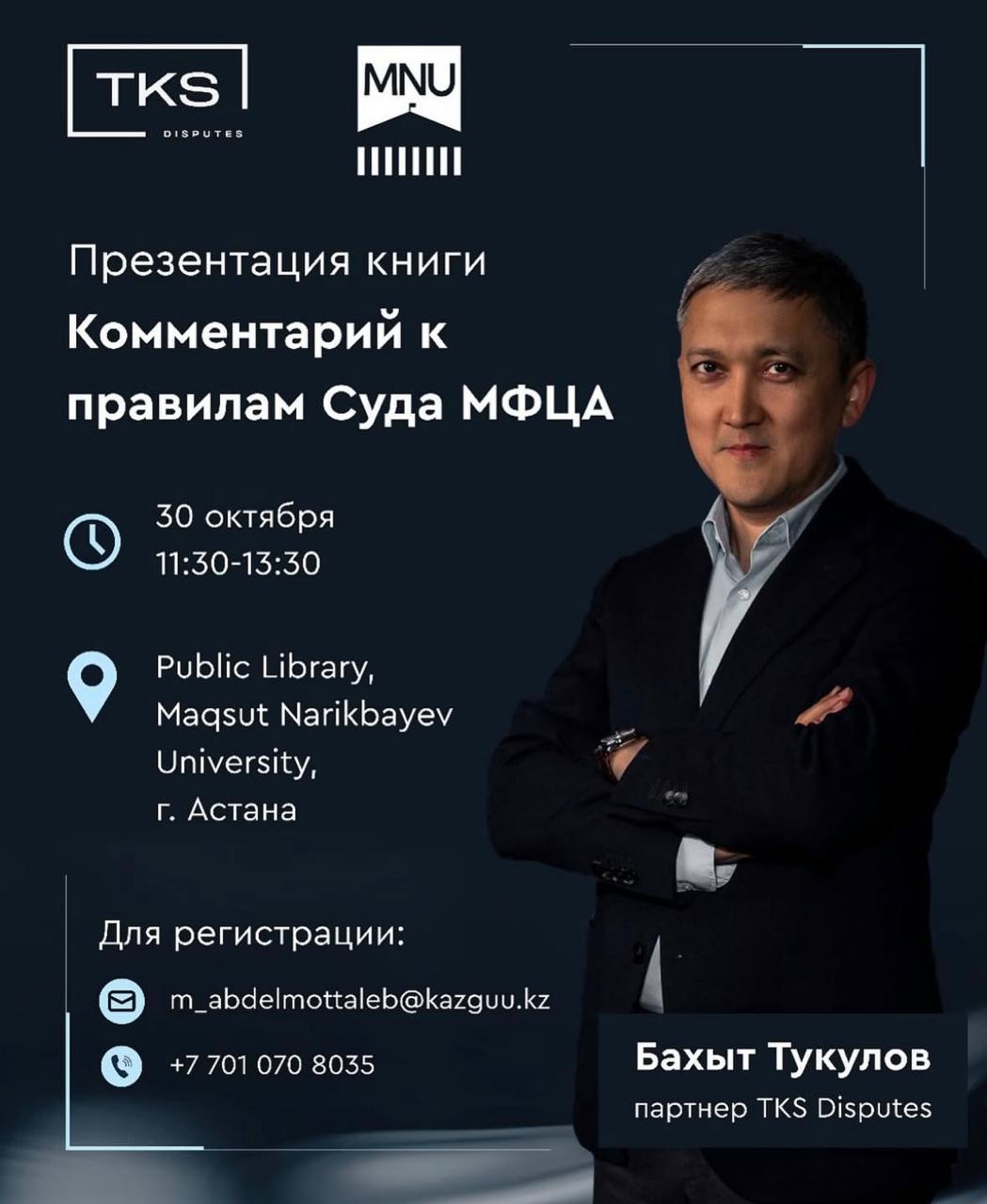 В MNU представят комментарий к Правилам Суда МФЦА