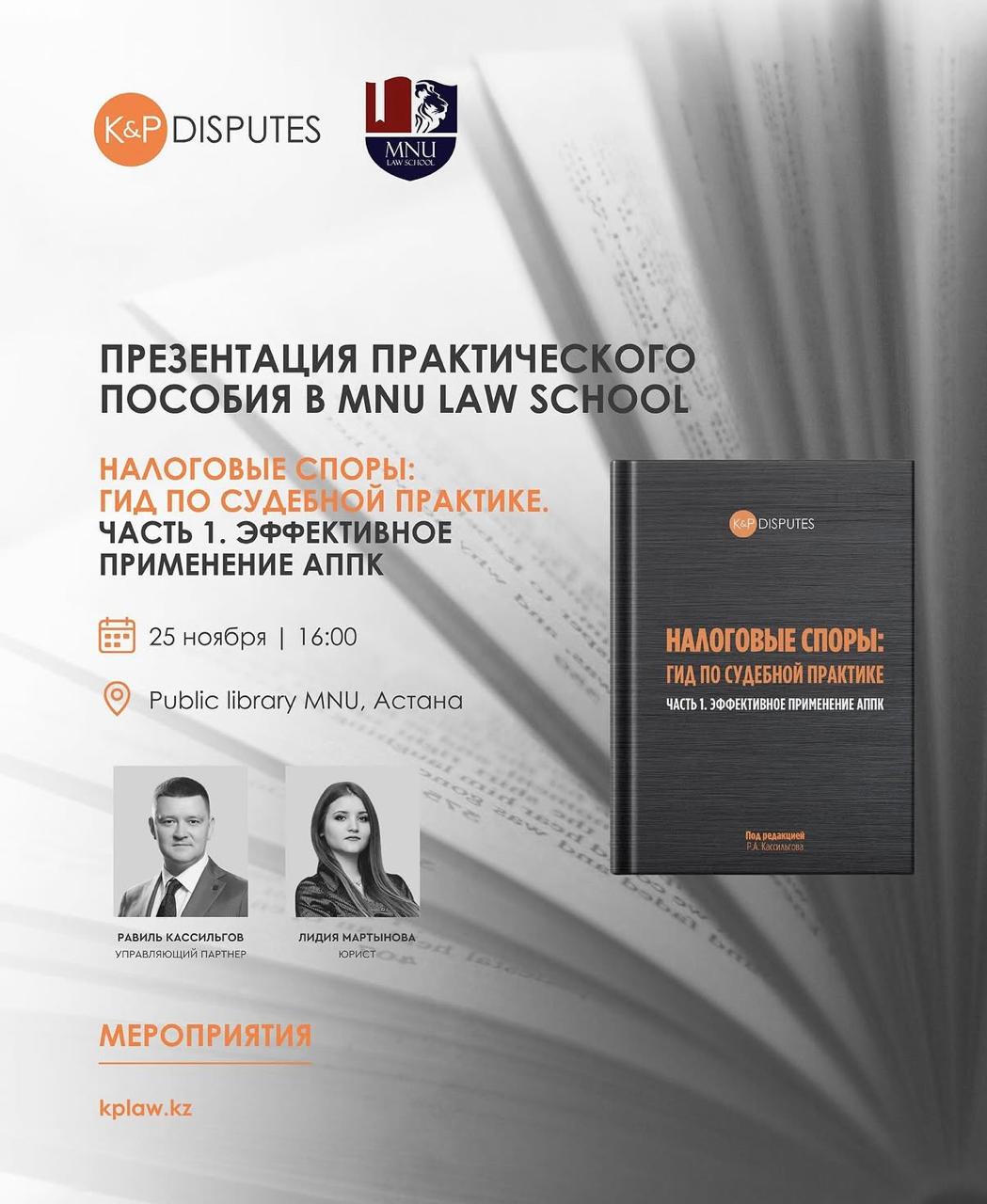 В MNU представят практическое пособие по налоговым спорам