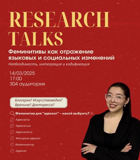 Research Talks семинары «Феминитивтер тілдік және әлеуметтік өзгерістердің көрінісі ретінде: қажеттілік, интеграция және кодификация»